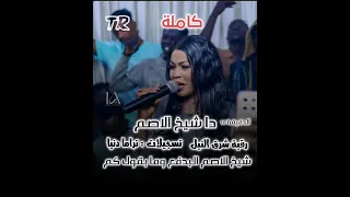 جديد الاغاني السودانية  رقية شرق النيل  دا شيخ الاصم البدفع وما بقول كم حصريا على تسجيلات تراما دنيا دندنها