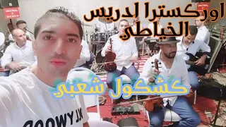 اوركسترا ادريس الخياطي كشكول شعبي Driss Khayati 