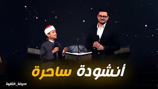 دولة التلاوة   صوت الطفل عمر علي والمنشد محمد عاطف يتحدان في أنشودة ساحرة دندنها