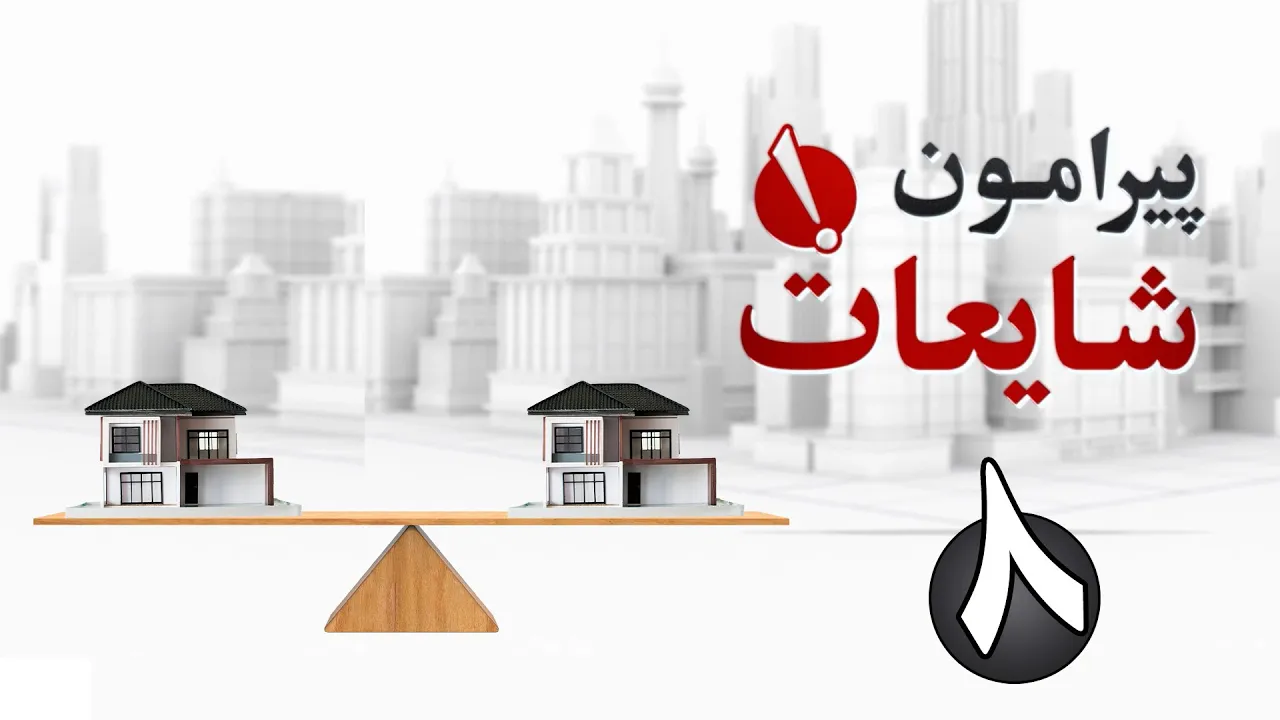قوانین ارث ترکیه در مورد خارجیان | برنامه پیرامون شایعات