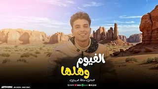 الفيوم وهلها حافظ العروي El Fayoum We Ahlaha Hafedh El Aroui Official Audio 