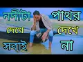 Download Lagu Nodita dekhe sobai pathor dekhe na/নদীটা দেখে সবাই পাথর দেখে না 😔💔🥺