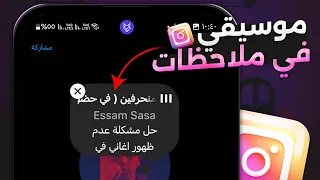 اضافة اغنية أو موسيقي في ملاحظات انستقرام 2024  اضافة اغنية أو موسيقي في ملاحظات انستقرام 2024