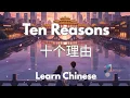 Learn Chinese with Song | Ten Reasons 十个理由 | Mandarin \u0026 English Lyrics