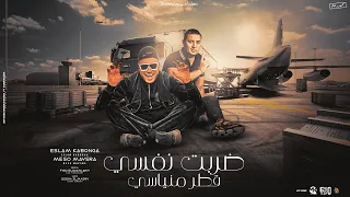 ضربت نفسي قطر منياسي خيطو وتعالو جددو دمكو اسلام كابونجا و ميسو ميسره توزيع فيجو الدخلاوي 2023 