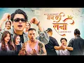 Download Lagu Neetesh Jung Kunwar - Mann Ki Rani Feat. Sabin Beest [Official Music Video]