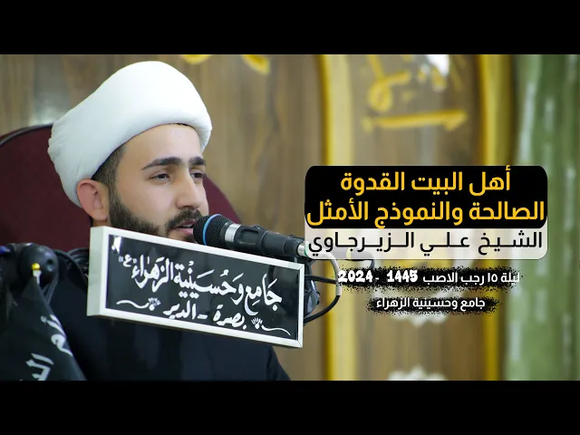 ⁣أهل البيت القدوة الصالحة والنموذج الأمثل | الشيخ علي الزيرجاوي