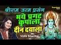 Lagu भये प्रगट कृपाला दीन दयाला - राम जी भजन | Bhaye Pragat Kripala (Lyrical) - Vidhi Sharma | Ram Bhajan