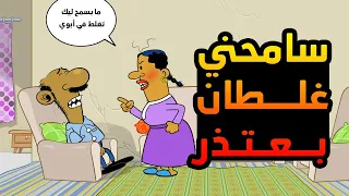 سامحني غلطان بعتذر I طعمية I الحلقة 95 