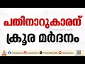 ഇൻസ്റ്റഗ്രാം ഗ്രൂപ്പിൽ പോസ്റ്റ് ഇട്ടതിനെച്ചൊല്ലി തർക്കം; 16 കാരനെ ക്രൂരമായി മർദിച്ച് സഹപാഠികൾ