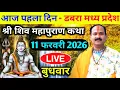 Lagu LIVE🔴11/02/26 डबरा मध्य प्रदेश शिवमहापुराण कथा Pradeep Mishra Live Shiv Mahapuran Katha Dabara M.P