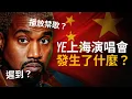 Download Lagu 遲到？播放禁歌？YE上海演唱會的真實情況是什麼？