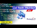 - Web Design Bangla Tutorial Part-9 HTML CSS DIV Section