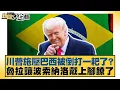 Download Lagu 川普施壓巴西被倒打一耙了？魯拉讓波索納洛戴上腳鐐了【#新聞大白話】20250719-6｜#謝寒冰 #栗正傑 #楊永明