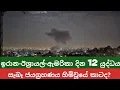 Download Lagu ඇමරිකානු කඳවුරට එල්ල කළ ඉරාන ප්‍රහාරය ට්‍රම්ප්ව සටන් විරාමයට බල කළා