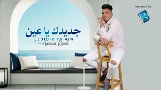 عموري الرملي جديدك يا عين فيديو 