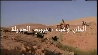 حبيب الدويله واقلبي اللي ضميرة جر ونه دندنها