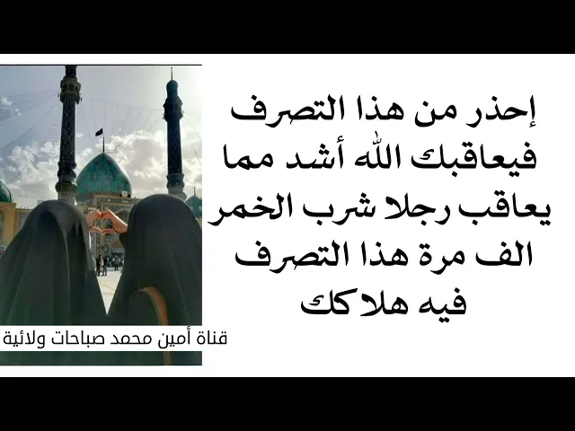 ⁣تصرف مع الزوجة عند الله أشد من شرب الف قنينة خمر .. هذا التصرف فيه هلاكك