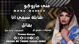 جديد منى ماروكو شايلة سيفي انا بقاتل سيد الناس ومالا من زعل حبيبي جديد الاغاني السودانية 2024 
