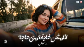انا مش خايفه من حاجه   اي بعدك ممكن اخسر ايه   انا مبقتش محتاجه   دنيا الالفي   منوعات شعبي      دندنها