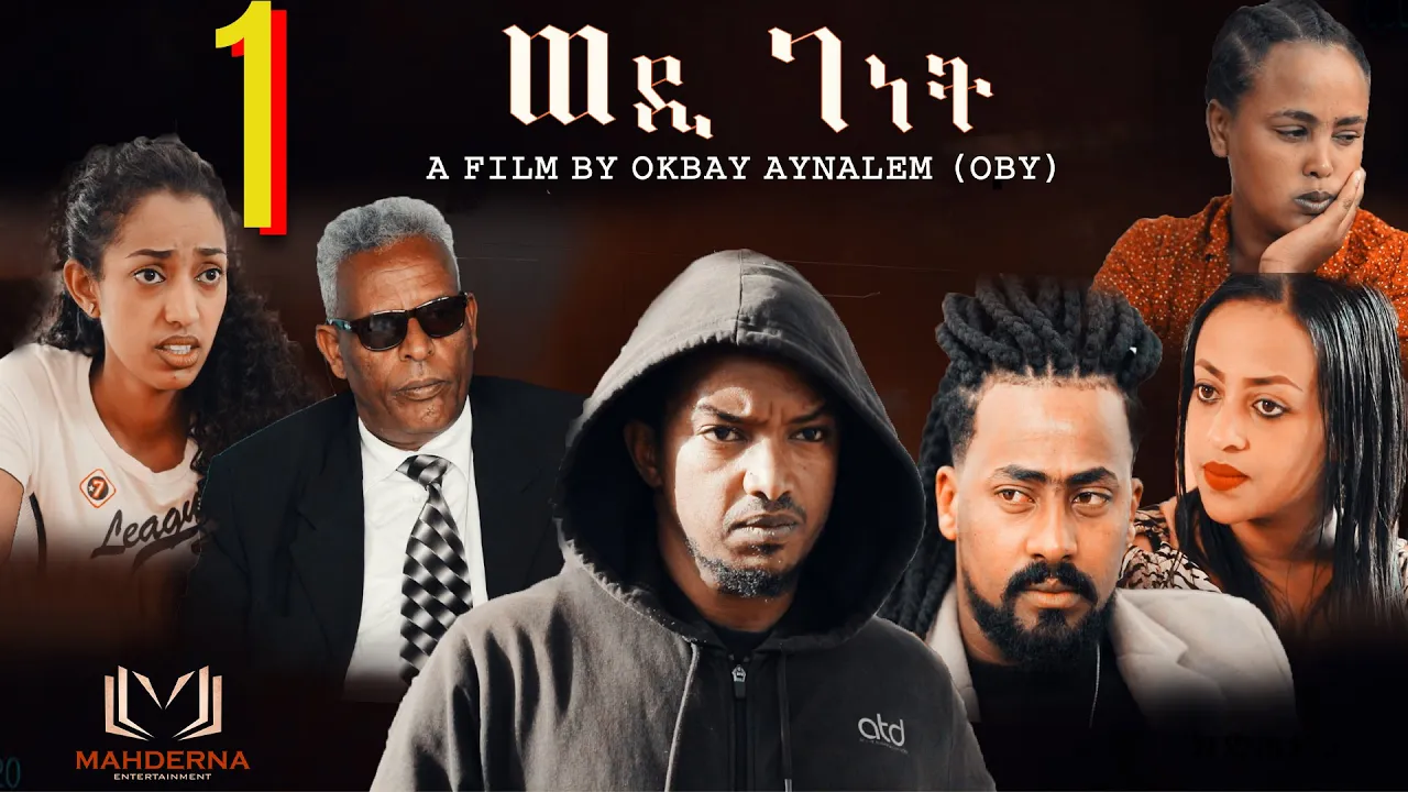 New Eritrean Film 2020 WEDI GENET part 1 by Okubay Aynialem ፊልም  ወዲ - ገነት ብዑቅባይ ዓይንኣለም