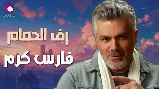                                فارس كرم   رف الحمام دندنها