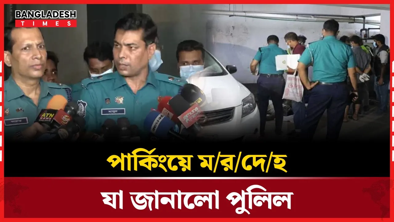 গাড়িতে ২ মরদেহ, পুলিশের চাঞ্চল্যকর তথ্য !