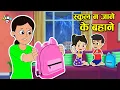 Download Lagu स्कूल न जाने के बहाने | Barish mai Chutti | Cartoon for kids | Moral Stories | PunToon Kids Hindi