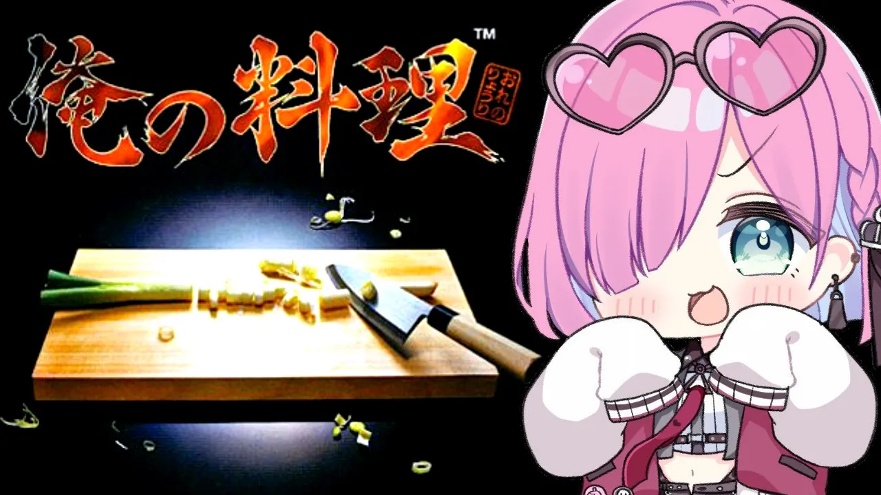 【 俺の料理｜PS版 】こりは⋯一体どんなゲームなのら？！PS1のレトロゲームで遊ぶのら！！！【姫森ルーナ/ホロライブ】