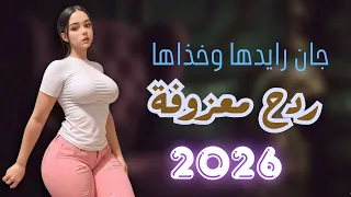 ردح معزوفة اعراس   جان رايدها وخذاها    احمد الحلاق    ردح اعراس حنات معزوفة ضيييييم      دندنها