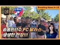 Download Lagu 손흥민 경기 2시간전 달라스 난리난 상황! 달라스는 모든 사람이 손흥민팬이다?? 리얼 국뽕 차오른다!! 여기 한국??