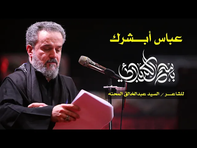 عباس أبشرك | الرادود باسم الكربلائي
