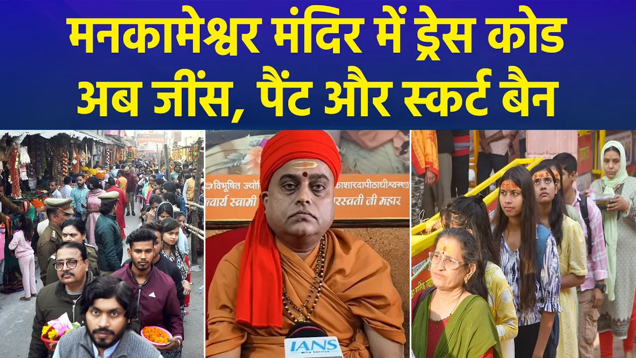 जींस, पैंट और स्कर्ट बैन, प्रयागराज के मनकामेश्वर मंदिर में नया ड्रेस कोड