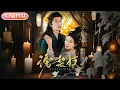 Download Lagu 【全集FULL】《诱梨枝》丨ENG SUB丨刘宇航\u0026秦天爱#薄荷听书 #cdrama #latest #热门短剧 #都市 #重生 #逆袭 #现代 #甜宠