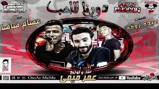 دورنا اللعب   غناء عصام صاصا عمر ميمى   توزيع عمر ميمى   كلمات عبده روقه مهرجان      دندنها