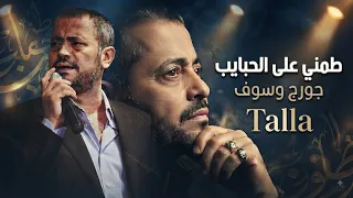 جورج وسوف   طمني على الحبايب  حصريا                                            دندنها