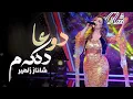 Download Lagu Shanaz Zahir - Duha Dakam |  شاناز زاهیر - دوعا دەکەم