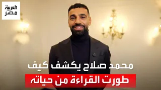 أكيد هعمل كتاب محمد صلاح يكشف كيف طورت القراءة من حياته ويقدم نصيحة ووعدا لمحبيه 