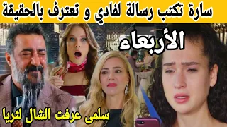 مسلسل عائلتي حلقة الأربعاء سارة تعترف بالحقيقة لفادي و سلمى تكتشف حقيقة الشال  مسلسل عائلتي حلقة الأربعاء سارة تعترف بالحقيقة لفادي و سلمى تكتشف حقيقة الشال