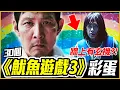 Download Lagu 從第一季就開始鋪的梗！你沒發現的30個《魷魚遊戲3》小細節\u0026彩蛋 │戲劇推一波