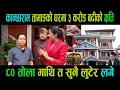 Download Lagu कान्छाराम तामाङको घरमा ३ करोड बढीको क्षति| ८० तोला माथि त सुनै लुटेर लगे|Kanchha ram Tamang|Ganga|
