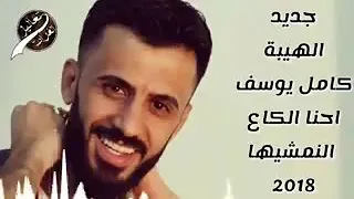 احنا الكاع النمشيها الفنان كامل يوسف 