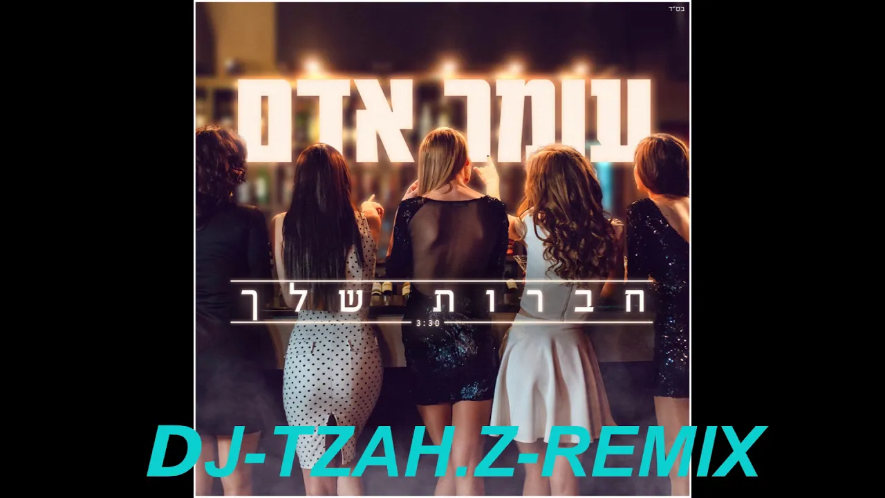 DJ-TZAH.Z-Omer Adam - Haverot Shelah REMIX-(עומר אדם חברות שלך)