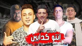 مهرجان انتو كدابين دندنها