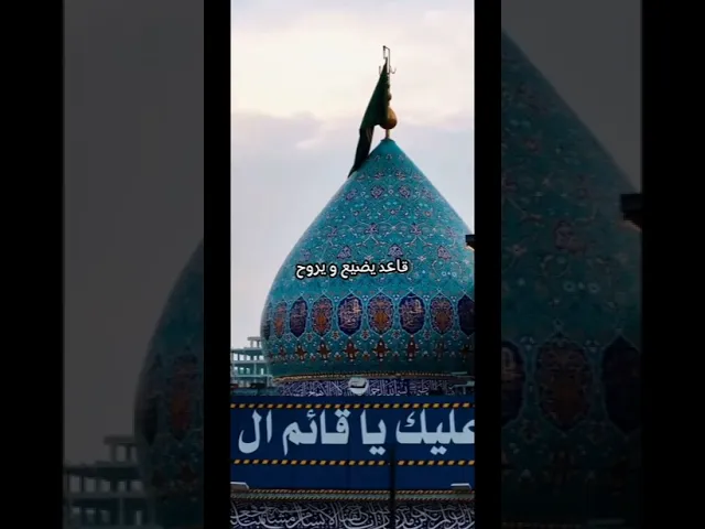 اللهم عجل لوليك  الفرج قريب منك يا رب العالمين