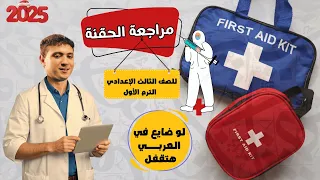 أقوى مراجعة نهائية في اللغة العربية تالتة إعدادي لو ضايع هتقفل ترم أول 2025 