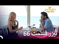 تیزر قسمت 66 فصل 2 عشق ابدی - Eshghe Abadi