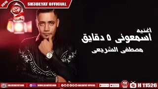 اغنية اسمعونى    دقايق   مصطفى الشريعى                                                دندنها