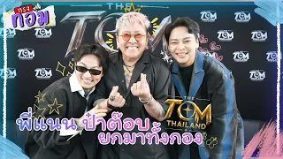 เวทีที่รวมทอมเยอะที่สุด | ทรงทอม EP.10