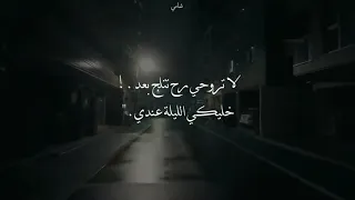 خليكي الليله عندي ليله برا جنون البرد  دندنها